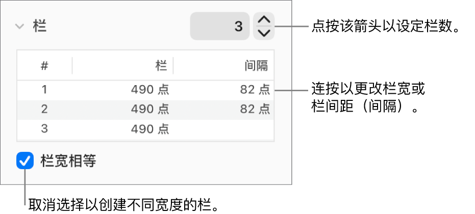 “栏数”部分中用于更改栏数和每栏的宽度的控制。