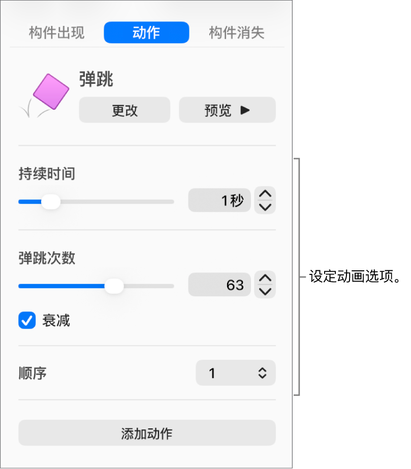 边栏的“动画效果”部分中的动作控制。