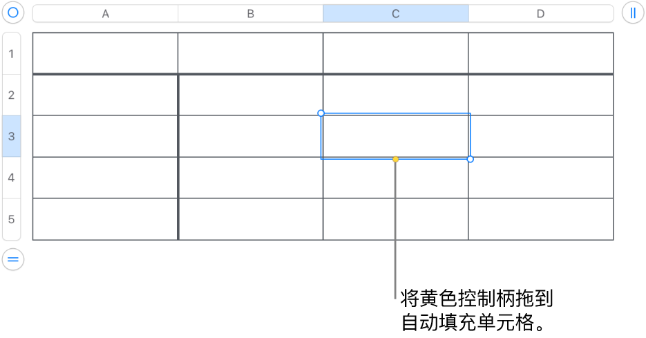 所选单元格带有黄色控制柄,可拖移以自动填充单元格。