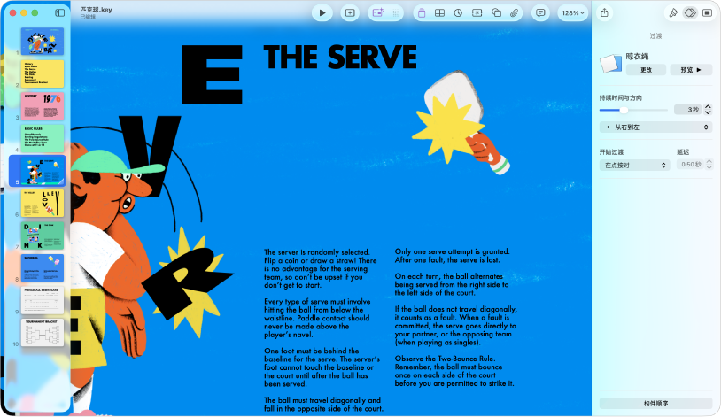 Keynote 讲演窗口，屏幕左侧的幻灯片导航器中已选择某张幻灯片。“过渡”控制出现在屏幕右侧的“动画效果”边栏中。