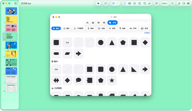 Keynote 讲演窗口，工具栏中的“形状”菜单已打开。