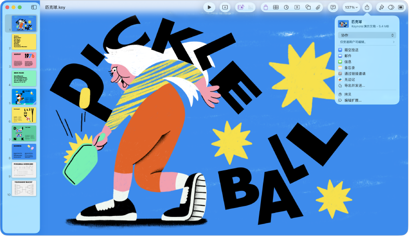 Keynote 讲演窗口，工具栏中的“共享”菜单已打开。