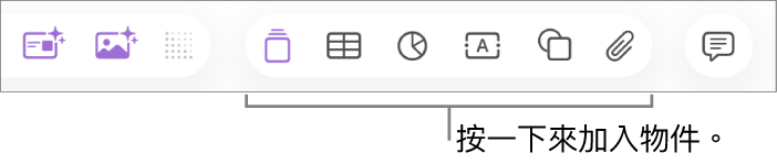 Keynote 工具列顯示用於加入物件到投影片的按鈕。