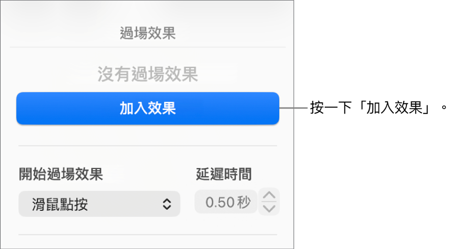 側邊欄「動畫效果」區域中的「加入效果」按鈕。