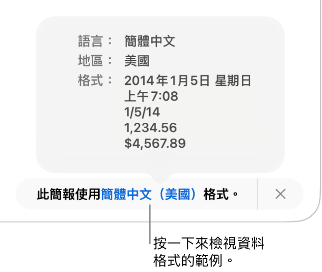 不同語言與地區設定的通知,顯示該語言與地區格式的範例。
