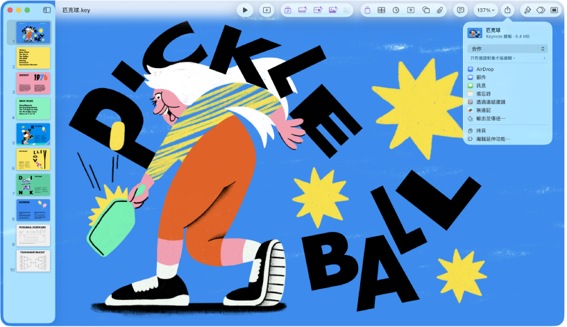 Keynote 視窗顯示從工具列中打開「分享」選單。