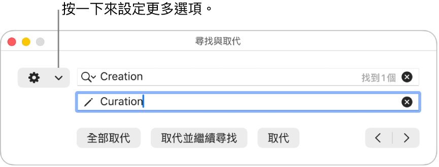 「尋找與取代」視窗，說明文字指向顯示更多選項的彈出式選單。