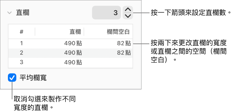 直欄區域中用來更改直欄數和每欄寬度的控制項目。