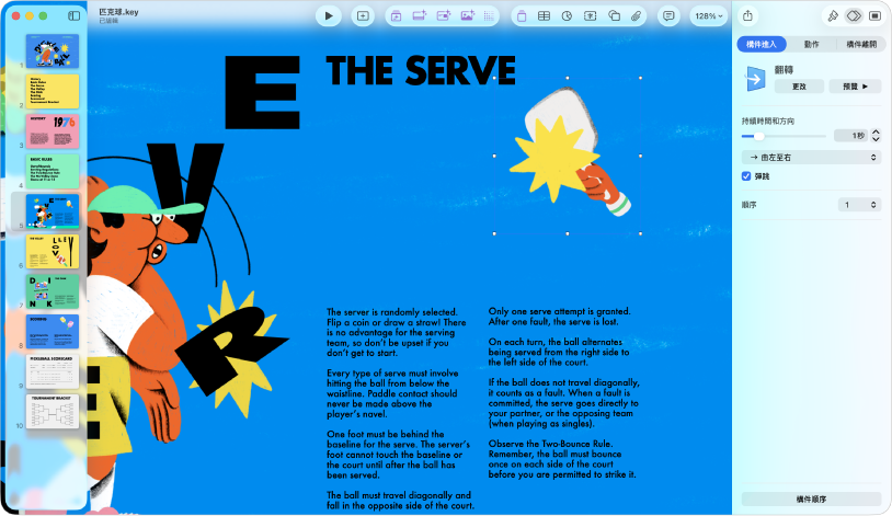 Keynote 視窗顯示幻燈片上選取的虛線。右側的「動畫效果」側邊欄中顯示「構件進入」動畫控制項目。