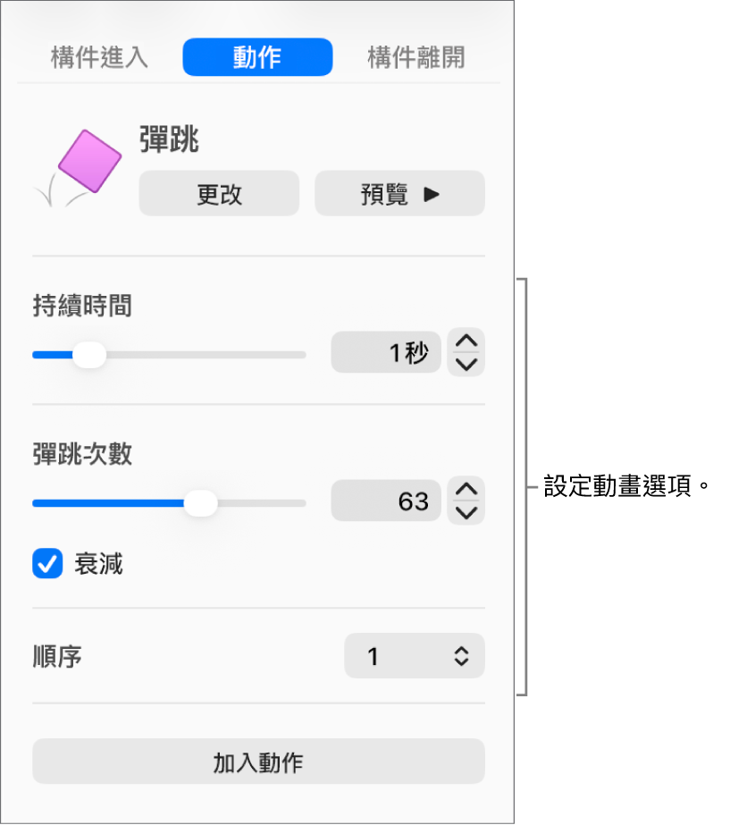 側邊欄「動畫效果」區域中的「動作」控制項目。