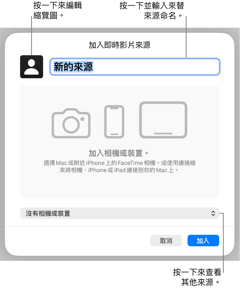 「加入即時影片來源」視窗的頂端帶有可更改來源名稱和縮覽圖的控制項目，並可以在底部選擇其他來源。