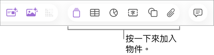 Keynote 工具列顯示用於加入物件到幻燈片的按鈕。