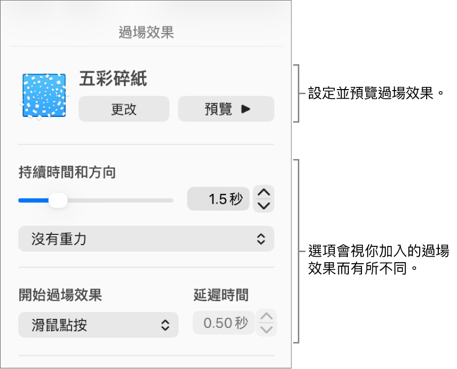 側邊欄「過場效果」區域中的「過場效果」控制項目。