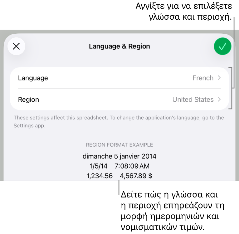 Τμήμα «Γλώσσα και Περιοχή» με στοιχεία ελέγχου για τη γλώσσα και την περιοχή, και ένα παράδειγμα μορφής συμπεριλαμβανομένης της ημερομηνίας, της ώρας, των δεκαδικών ψηφίων και του νομίσματος.