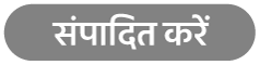 “संपादित करें” बटन