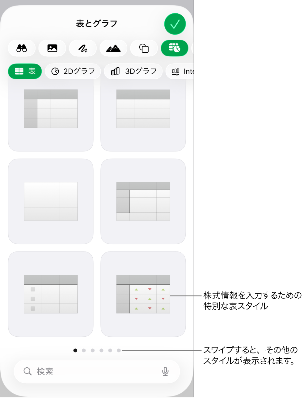 使用可能な表スタイルのサムネール。右下隅には株の情報を入力するための特殊なスタイルが表示されています。下に表示された6個のドットは、スワイプしてさらにスタイルを表示できることを表しています。