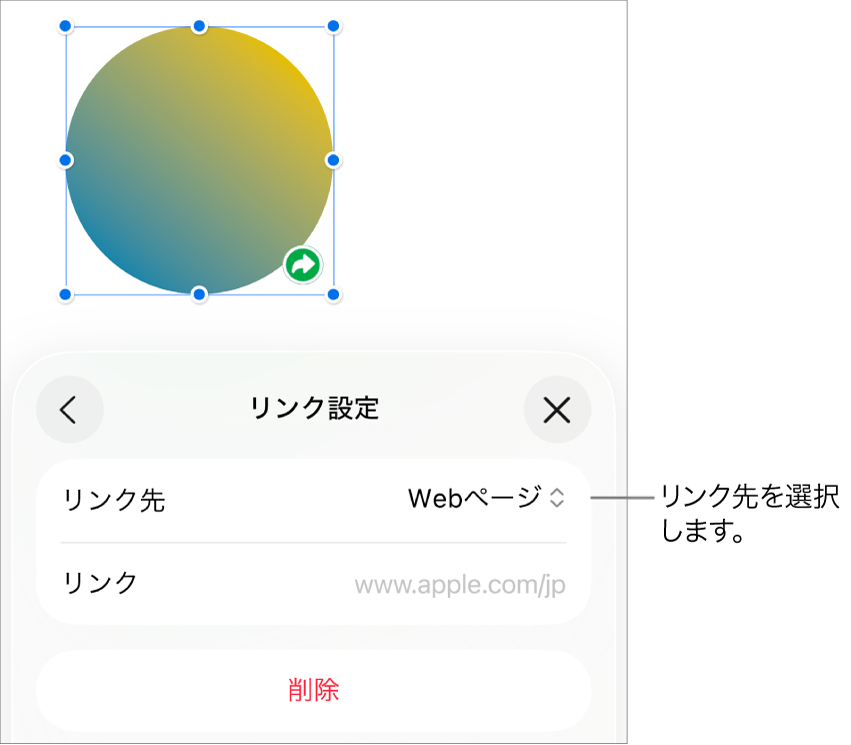 「リンク設定」コントロール。Webページが選択されていて、下に「削除」ボタンがあります。