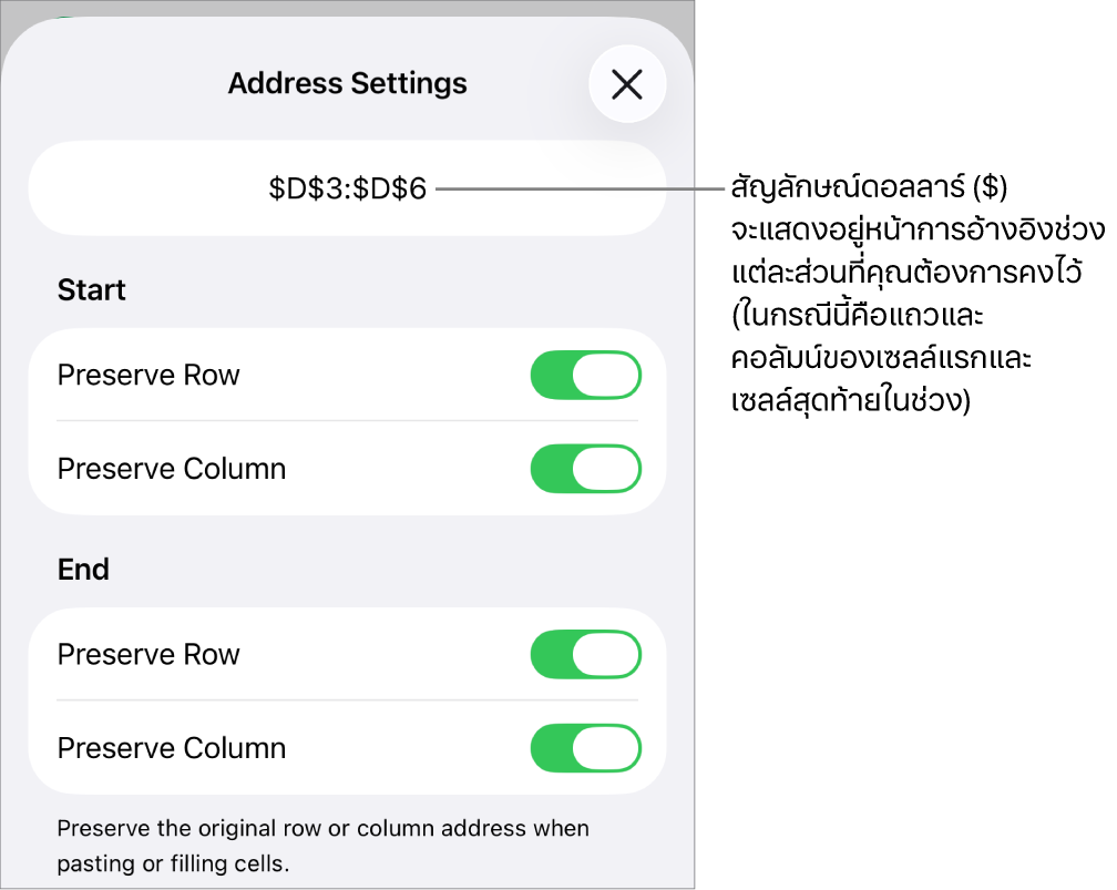 ตัวควบคุมสำหรับระบุว่าจะเก็บการอ้างอิงแถวและคอลัมน์ใดของเซลล์เมื่อย้ายหรือคัดลอกเซลล์ สัญลักษณ์ดอลลาร์จะแสดงขึ้นหน้าแต่ละส่วนของการอ้างอิงระยะที่คุณต้องการคงไว้