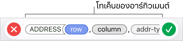 ตัวแก้ไขสูตรที่แสดงฟังก์ชั่นที่มีโทเค็นของอาร์กิวเมนต์