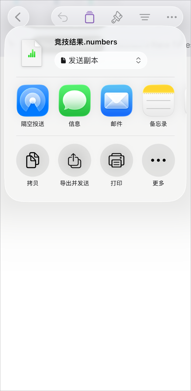 Numbers 表格窗口显示“共享”菜单，以及发送电子表格副本、以其他格式导出并发送、打印或者将电子表格保存到“文件” App 的选项。