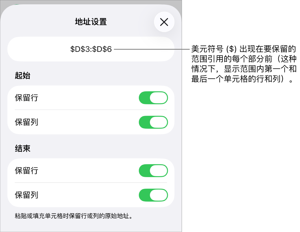 相关控制,用于指定在移动或拷贝单元格时应保留的单元格的行和列引用。美元符号显示在每个要保留的范围引用部分前面。