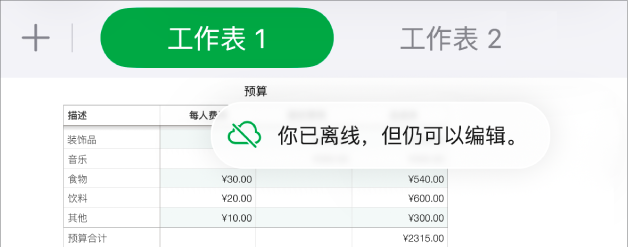 屏幕顶部的按钮,“协作”按钮已变成带有对角线的云图标。屏幕上的提醒显示:“你已离线,但仍可以编辑。”
