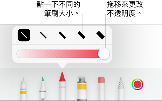 用於選擇筆劃粗幼的控制項目,以及用於調整不透明度的滑桿。