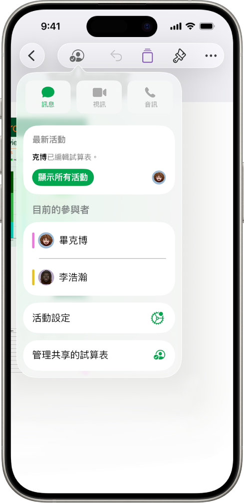 合作選單，顯示合作編輯試算表的人員名稱。