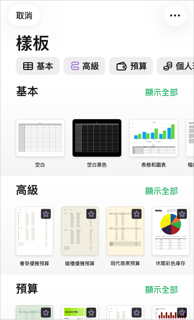 顯示類別橫列的樣板選擇器橫跨於最上方,讓你可以點一下來過濾選項。下方為預先設計、按類別排列於橫列中的樣板縮覽圖。