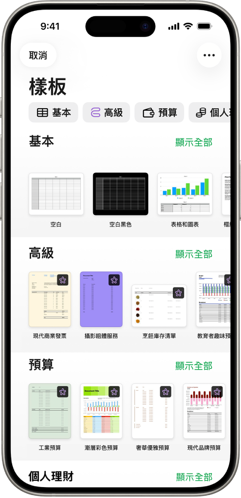 顯示類別橫列的樣板選擇器橫跨於最上方，讓你可以點一下來過濾選項。下方為預先設計、按類別排列於橫列中的樣板縮覽圖，由最上方開始為「最近使用過的」，接著為「基本」和「個人理財」。「顯示全部」的按鈕會顯示於每個類別列的右上方。「語言與地區」按鈕位於右上角。