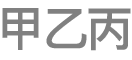 「文字鍵盤」按鈕