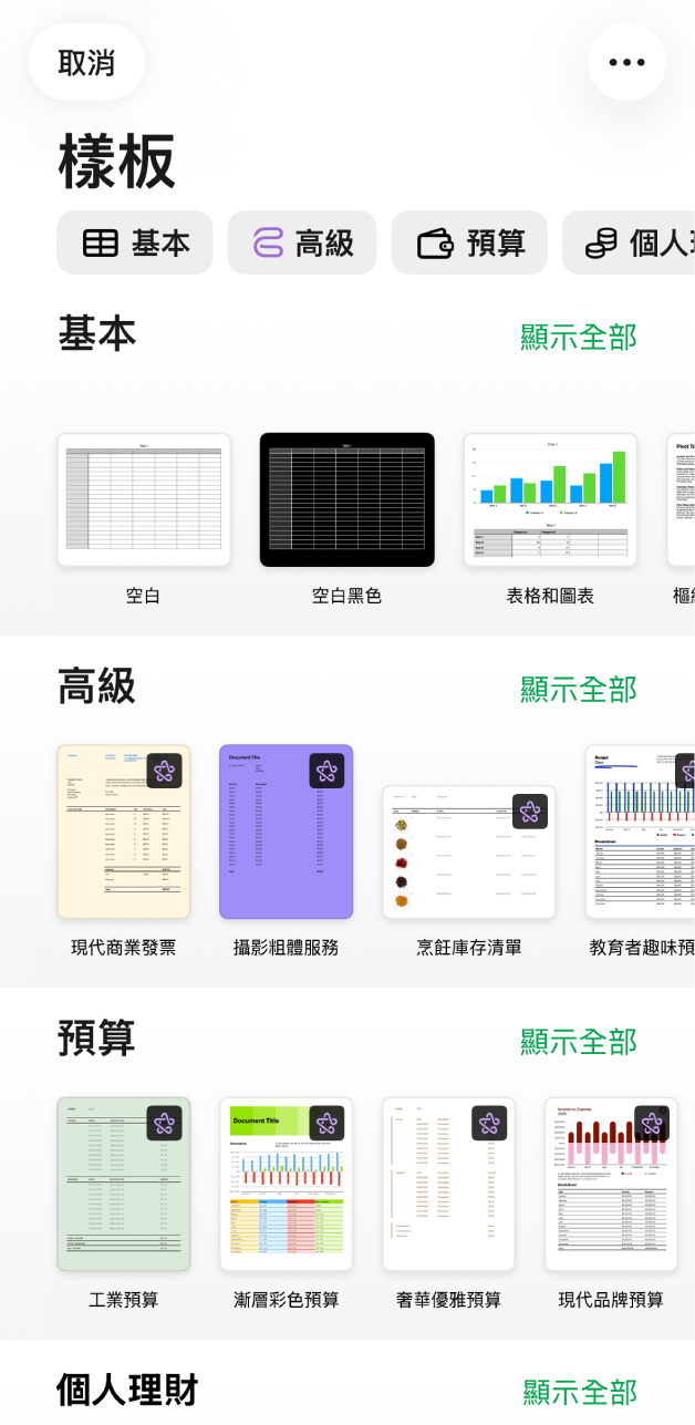 顯示類別橫列的樣板選擇器橫跨於最上方,讓你可以點一下來過濾選項。下方為預先設計、按類別排列於橫列中的樣板縮覽圖,由最上方開始為「基本」,接著為「個人理財」、「個人」和「商業」。「顯示全部」的按鈕會顯示於每個類別列的右上方。「取消」按鈕位於左上角。