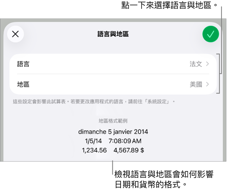 語言與地區面板中包含語言和地區的控制項目，以及包含日期、時間、小數點和貨幣的格式範例。