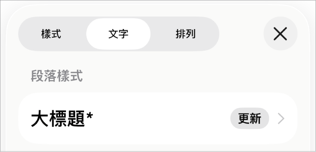 段落樣式,旁邊顯示一個星號,右側出現「更新」按鈕。