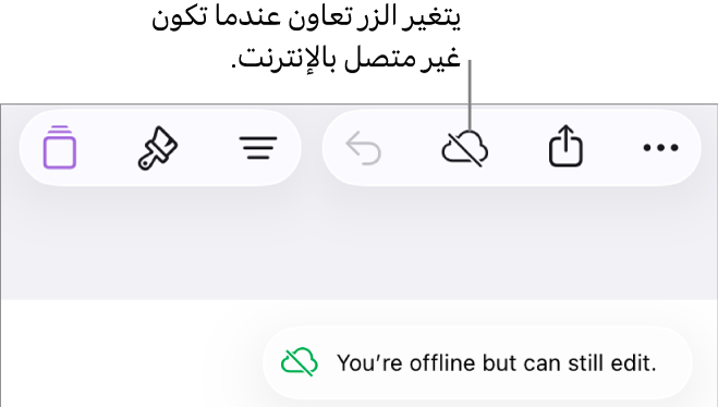 الأزرار في الجزء العلوي من الشاشة، ويتغير الزر تعاون إلى سحابة يتوسطها خط مائل. تنبيه على الشاشة يعرض "أنت غير متصل بالإنترنت، لكن ما زال بإمكانك التعديل."