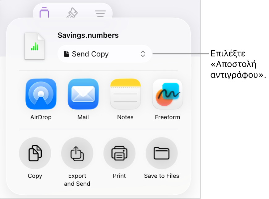 Το μενού «Κοινή χρήση» με επιλεγμένη την «Αποστολή αντιγράφου» στο πάνω μέρος.