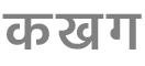 टेक्स्ट कीबोर्ड बटन