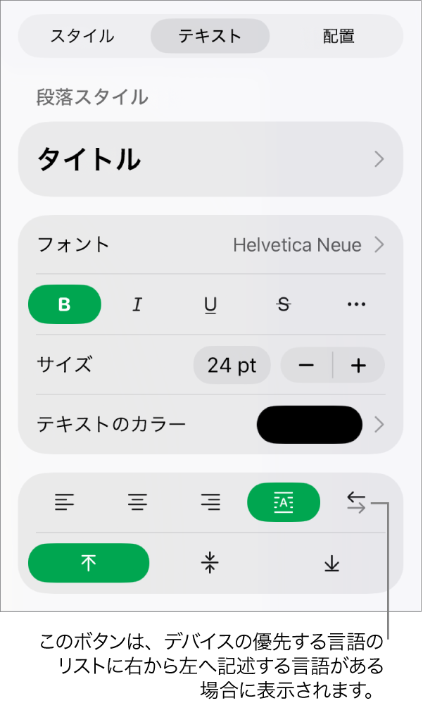 「フォーマット」メニューの「スタイル」セクション。「右から左」ボタンのコールアウトが表示された状態。