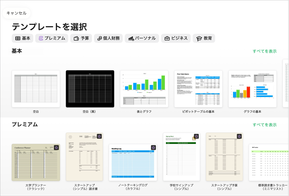 テンプレートセレクタ。上部には、タップするとオプションをフィルタできるカテゴリの行が表示されています。下にはあらかじめデザインされたテンプレートのサムネールがあり、カテゴリ別（一番上が「基本」で、次に「個人財務」、「パーソナル」、「ビジネス」、「教育」）に1列に配置されています。各カテゴリ行の右上には、「すべてを表示」ボタンが表示されています。左上隅には「キャンセル」ボタンがあります。