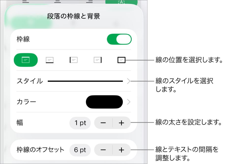 線のスタイル、太さ、位置、カラーを変更するためのコントロール。