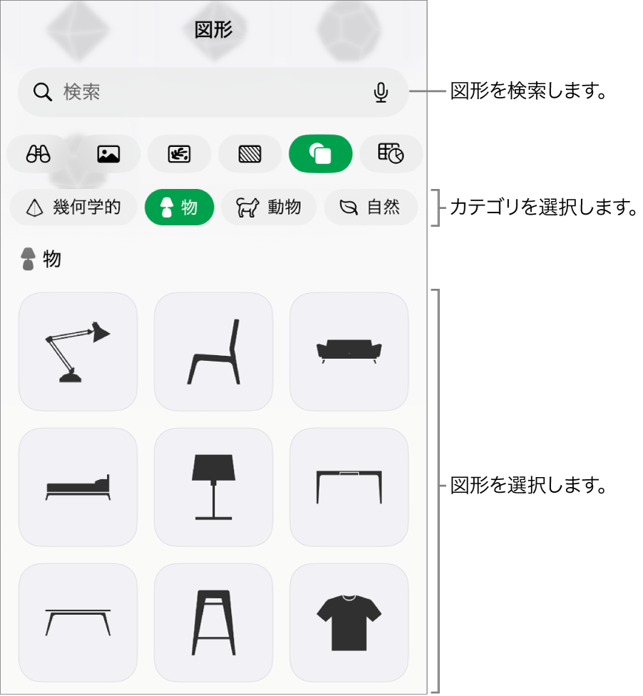 図形ライブラリ。上部にカテゴリがあり、下に図形が表示されています。上部の検索フィールドを使って図形を探したり、スワイプしてほかの図形を表示したりできます。