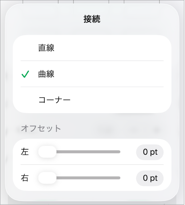 「カーブ」が選択された「接続」コントロール。