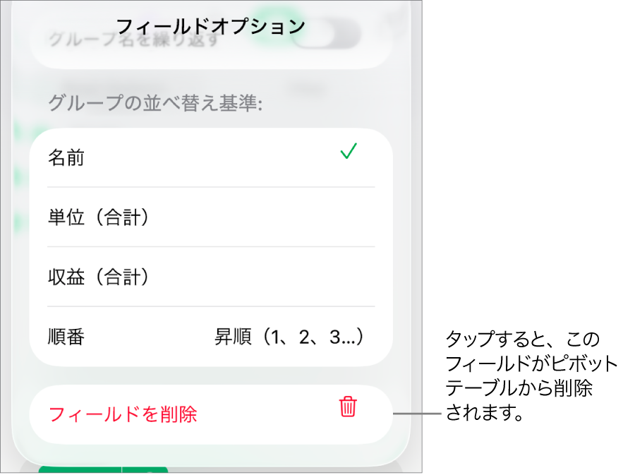 「フィールドオプション」メニュー。データのグループ化と並べ替えのためのコントロールと、フィールドを削除するためのオプションが表示されています。