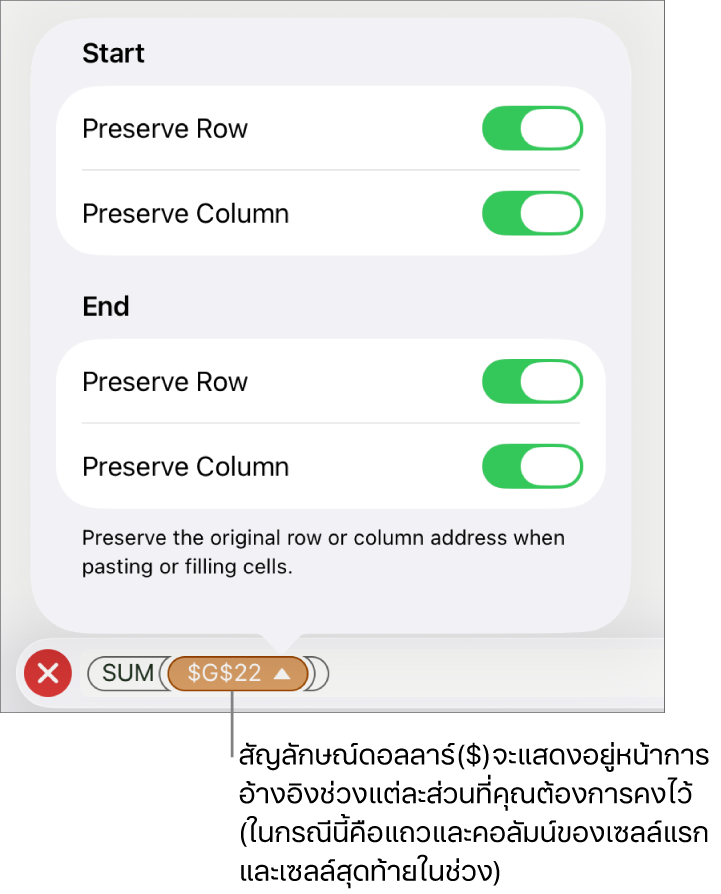 ตัวควบคุมสำหรับระบุว่าจะเก็บการอ้างอิงแถวและคอลัมน์ใดของเซลล์เมื่อย้ายหรือคัดลอกเซลล์ สัญลักษณ์ดอลลาร์จะแสดงขึ้นหน้าแต่ละส่วนของการอ้างอิงระยะที่คุณต้องการคงไว้