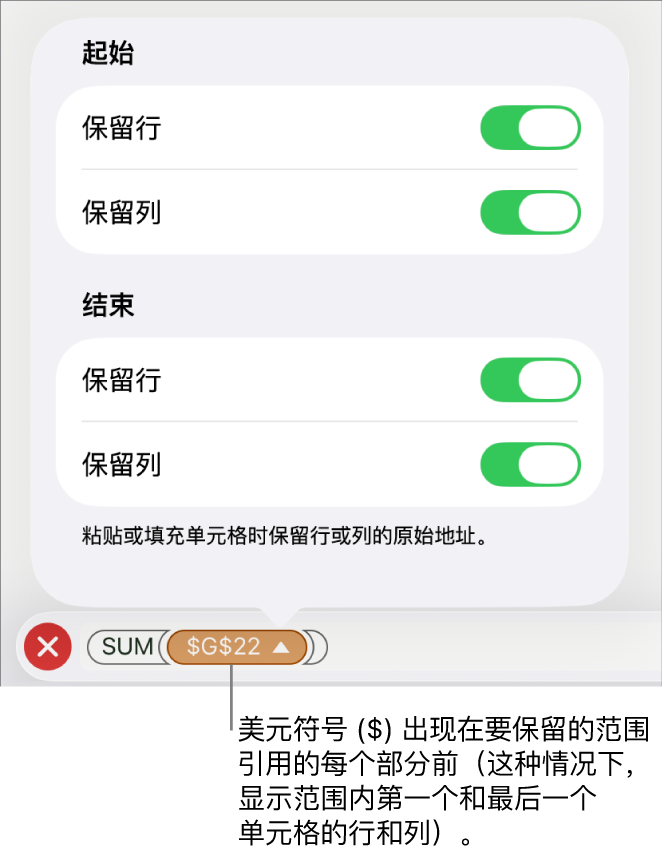 相关控制，用于指定在移动或拷贝单元格时应保留的单元格的行和列引用。美元符号显示在每个要保留的范围引用部分前面。