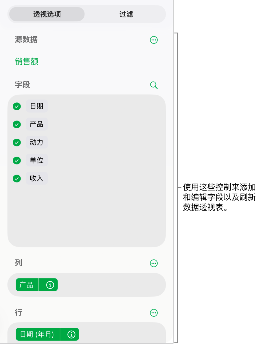 “透视选项”菜单显示“列”、“行”和“值”部分中的字段,以及编辑字段的控制。
