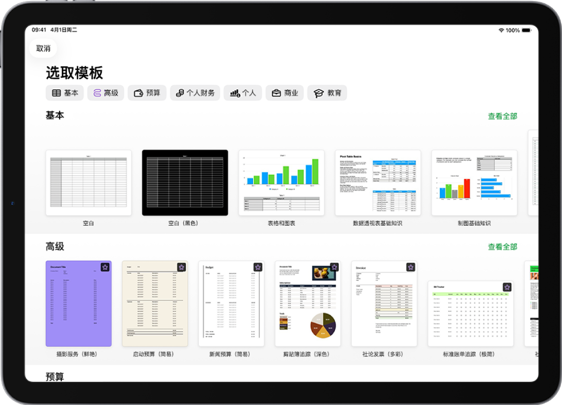 模板选取器，顶部一行显示类别，你可以轻点以过滤选项。下方是预设计模板的缩略图（按类别排列成行），以顶部的“最近使用”开始，接着是“基本”和“个人财务”。“查看全部”按钮显示在上方和每个类别行的右侧。“语言和地区”按钮位于右上角。