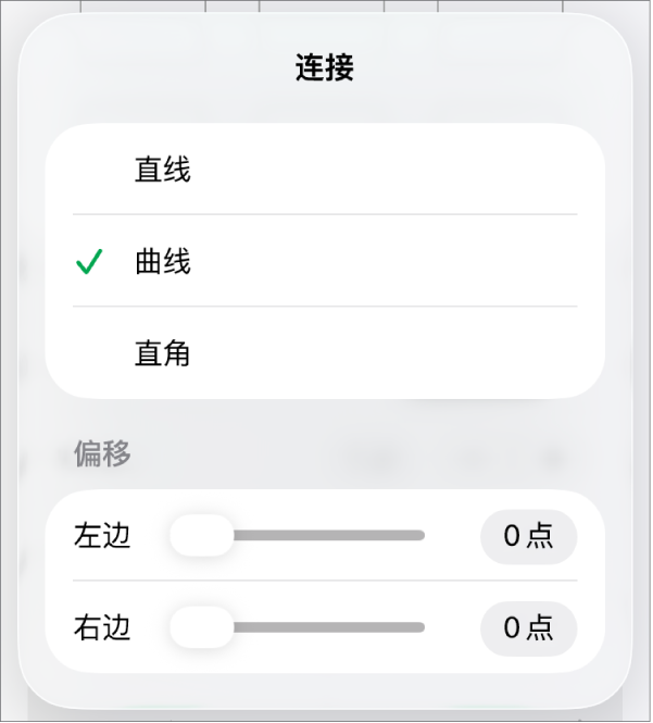 “连接”控制,其中“曲线”被选中。