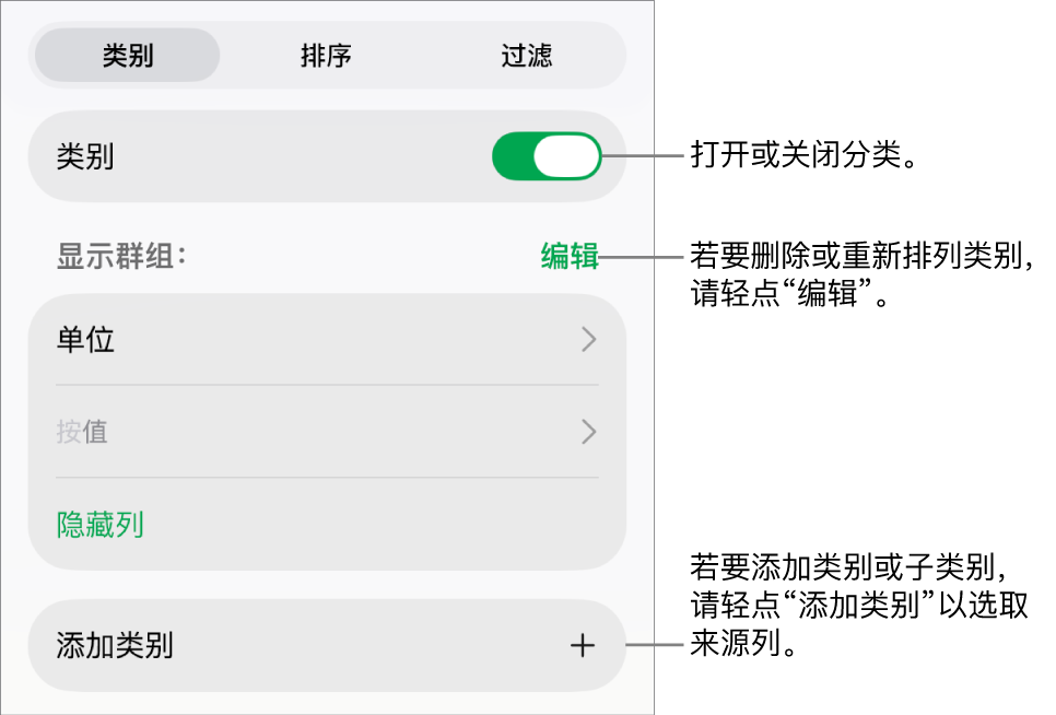 iPad 上的“类别”菜单带有以下选项：关闭类别、删除类别、重新成组数据、隐藏来源列和添加类别。