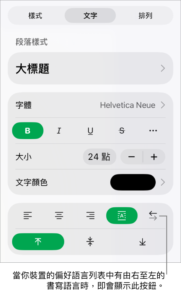 「格式」選單的「樣式」區域,說明文字指向「由右至左」按鈕。